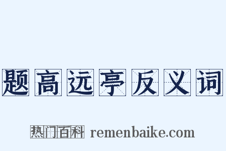 题高远亭反义词是什么意思的图片